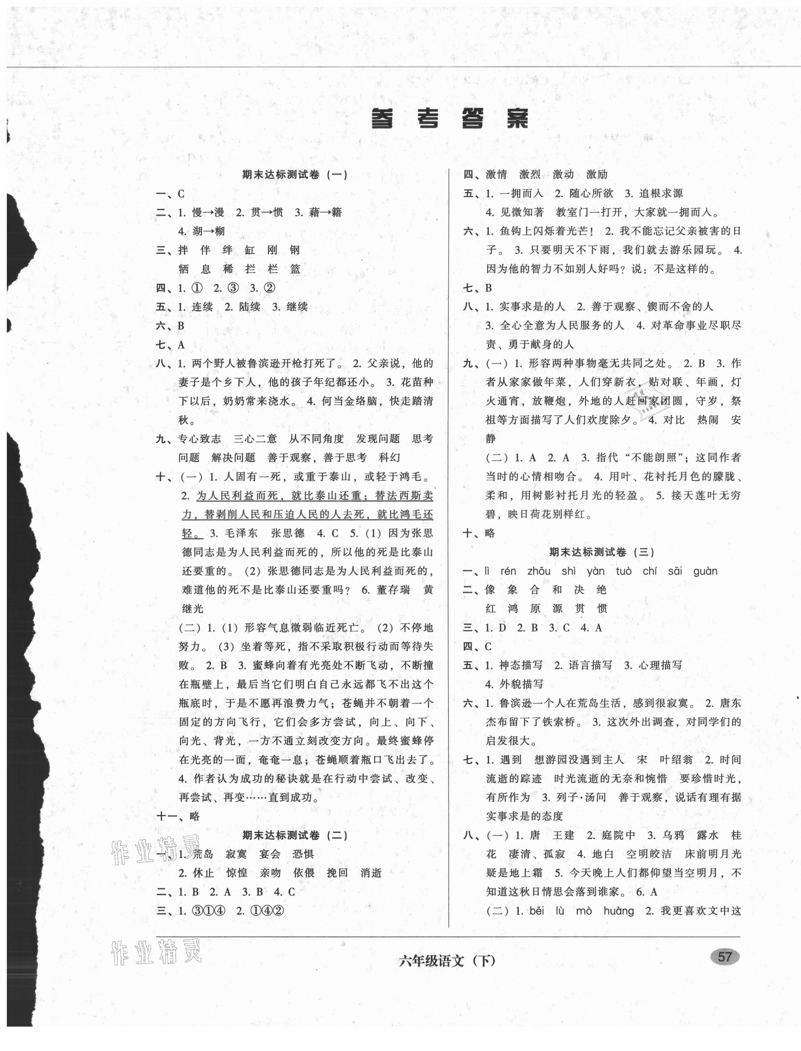 2021年第二課堂期末模擬試卷六年級(jí)語(yǔ)文下冊(cè)人教版 參考答案第1頁(yè)