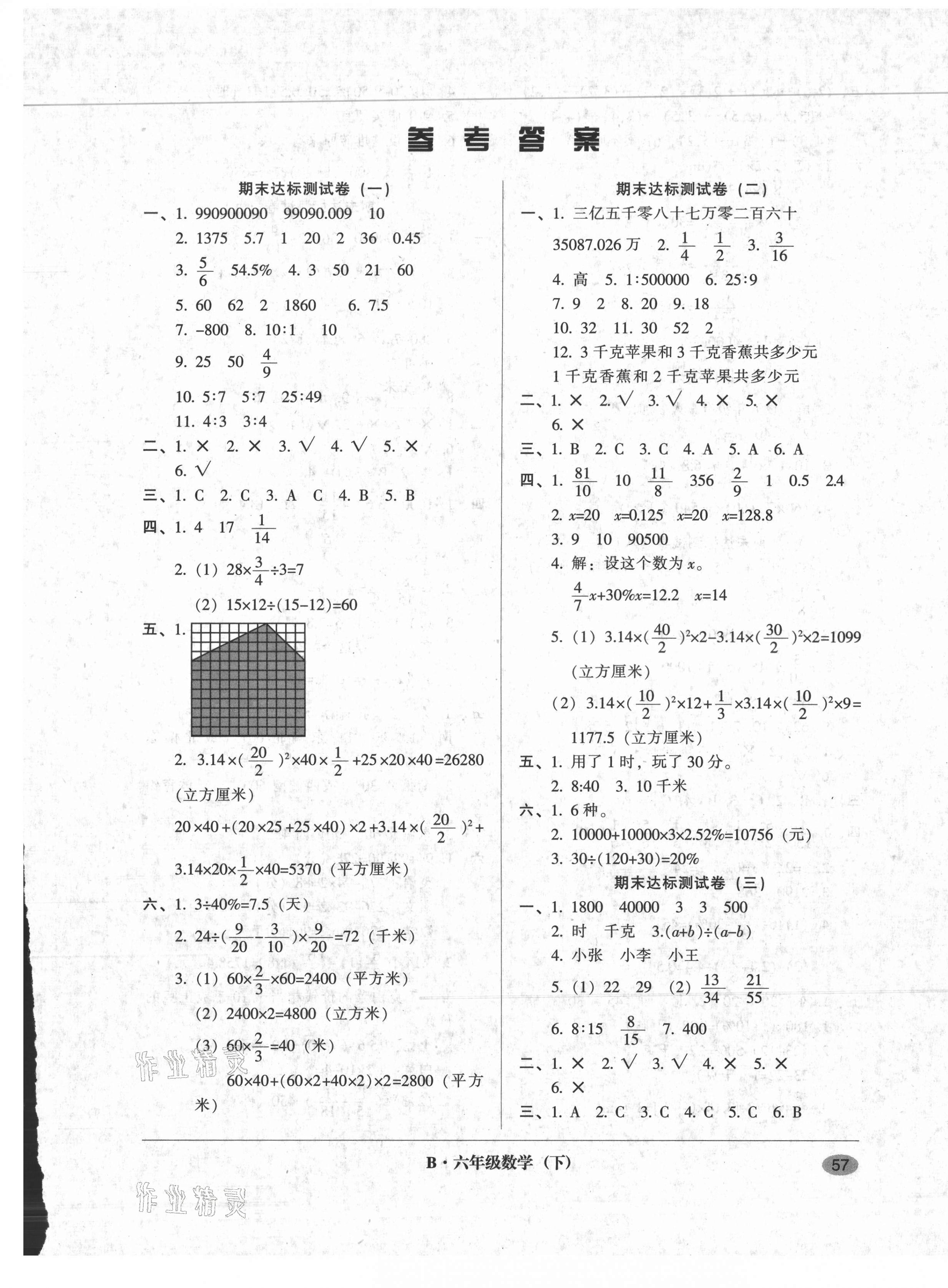 2021年第二課堂期末模擬試卷六年級數(shù)學(xué)下冊北師大版 第1頁