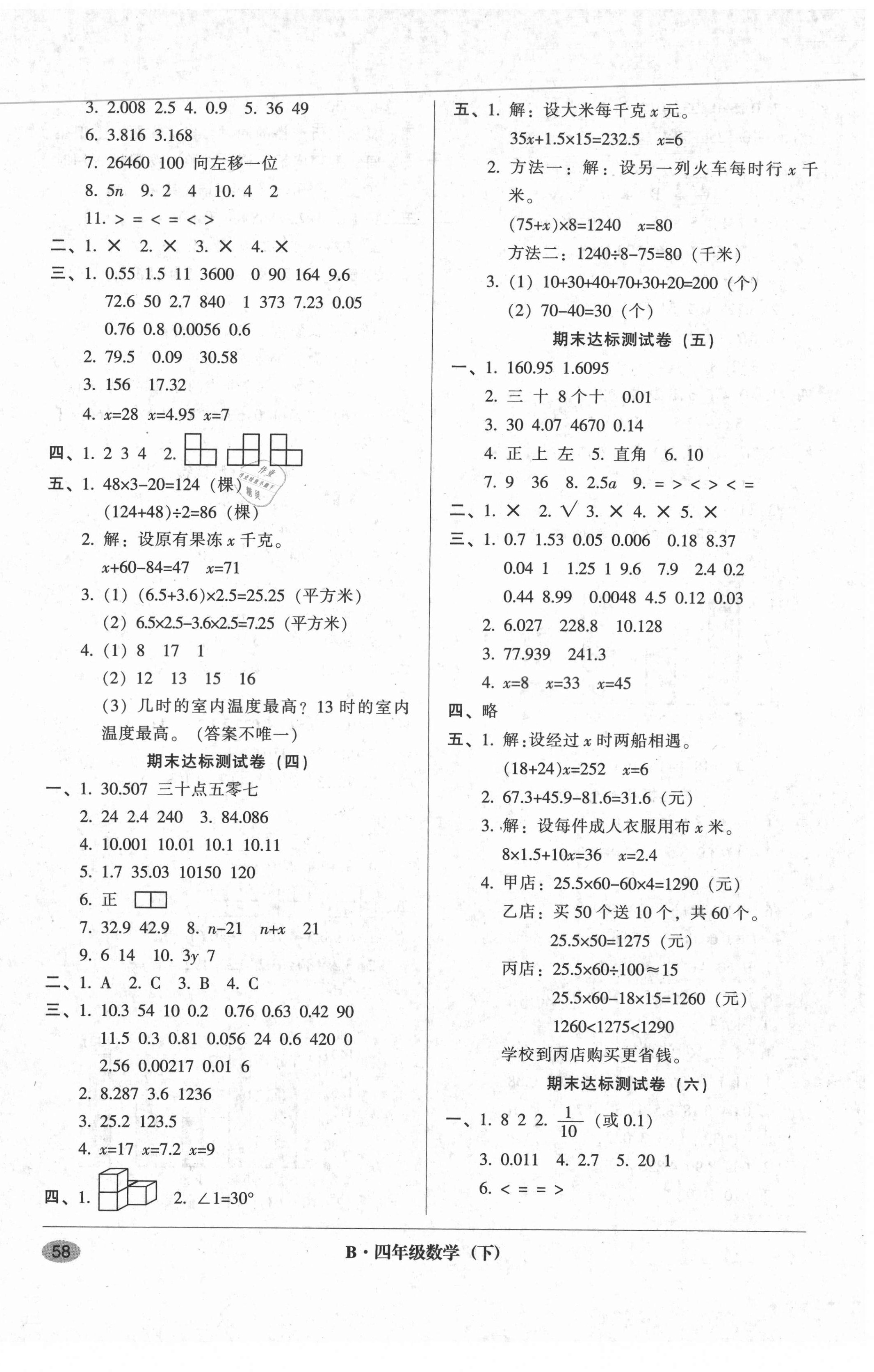 2021年第二課堂期末模擬試卷四年級數(shù)學(xué)下冊北師大版 參考答案第2頁