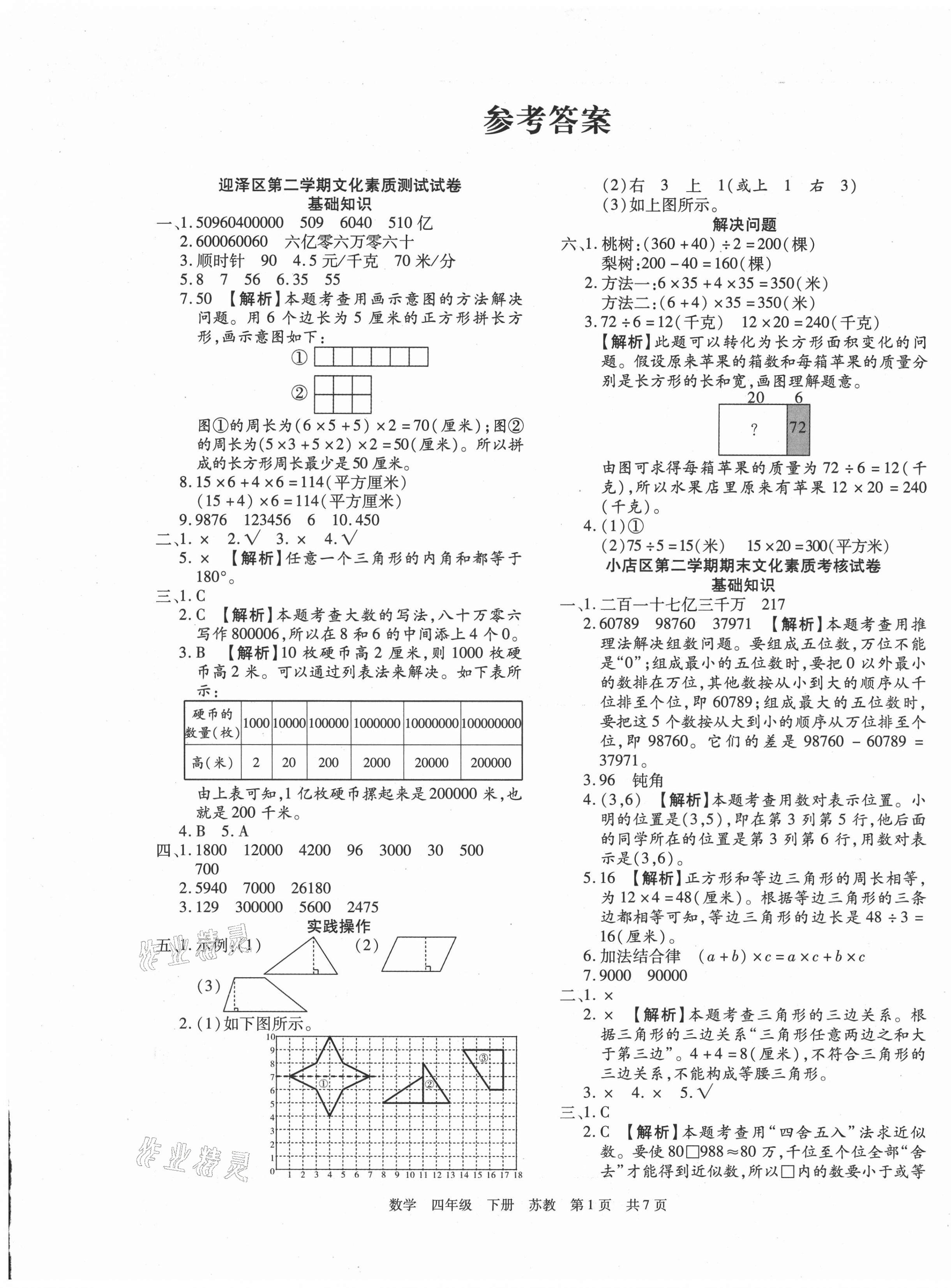 2021年學(xué)業(yè)測(cè)評(píng)期末真題必刷卷四年級(jí)數(shù)學(xué)下冊(cè)蘇教版山西專版 參考答案第1頁(yè)