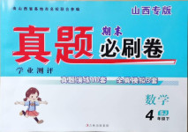 2021年學(xué)業(yè)測(cè)評(píng)期末真題必刷卷四年級(jí)數(shù)學(xué)下冊(cè)蘇教版山西專版