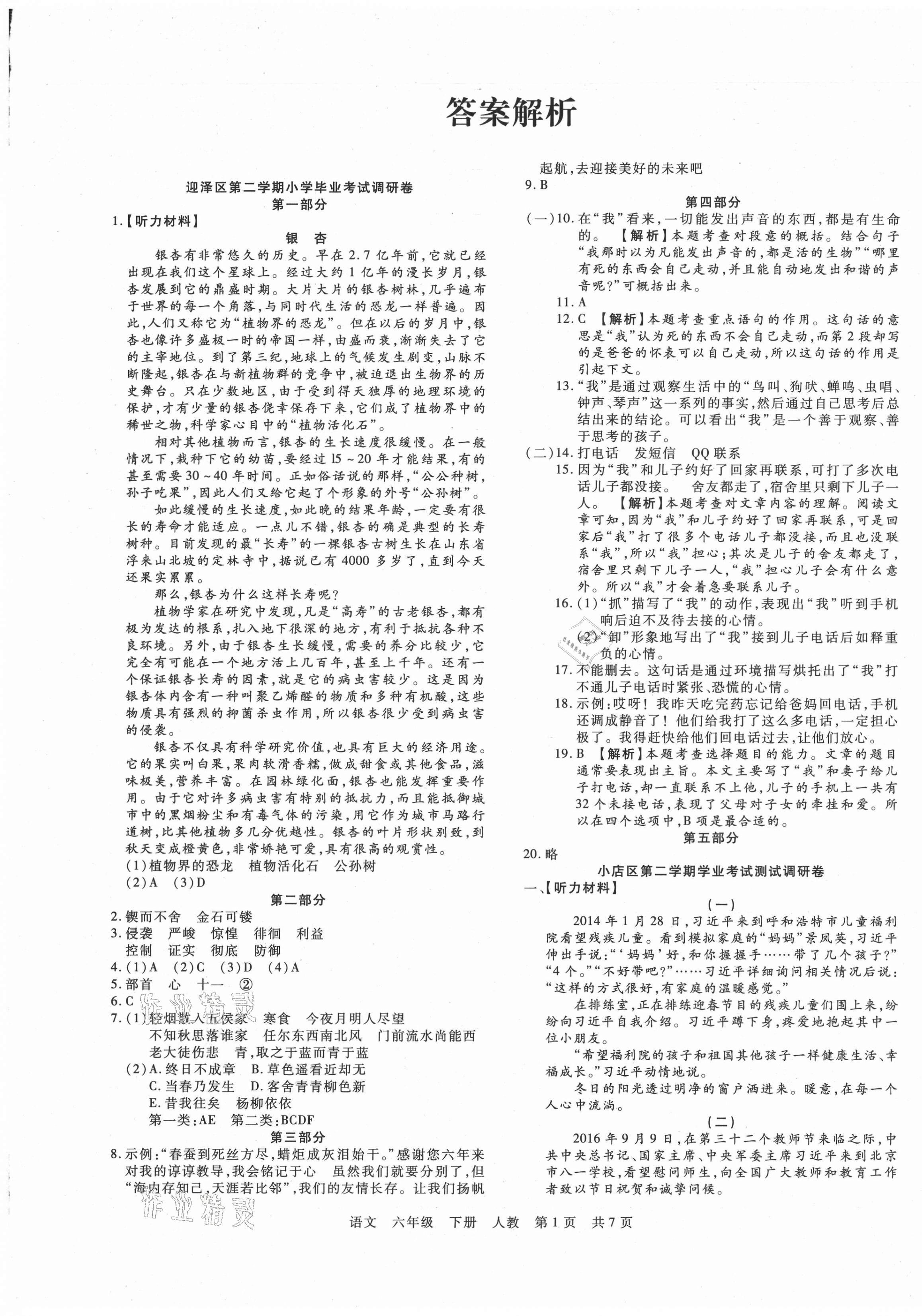2021年學(xué)業(yè)測評(píng)期末真題必刷卷六年級(jí)語文下冊人教版山西專版 參考答案第1頁