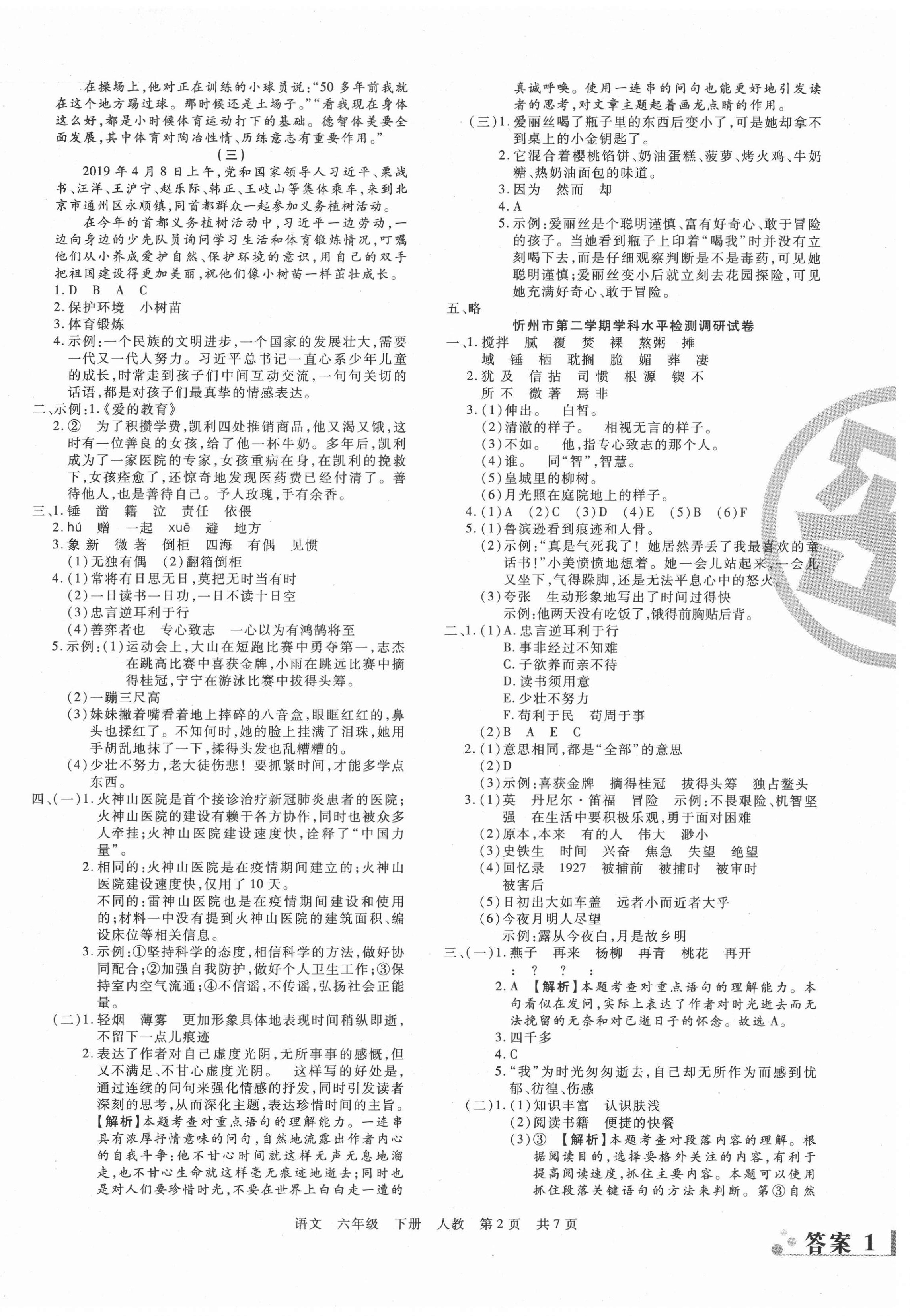 2021年學(xué)業(yè)測評期末真題必刷卷六年級語文下冊人教版山西專版 參考答案第2頁
