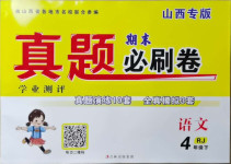 2021年學(xué)業(yè)測評期末真題必刷卷四年級語文下冊人教版山西專版