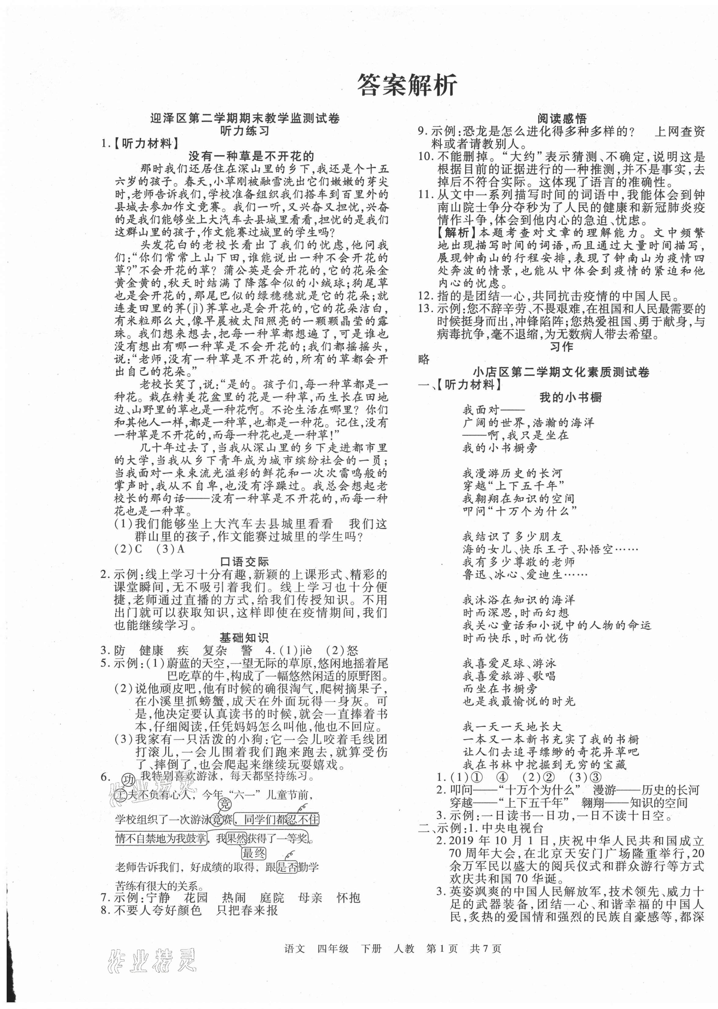 2021年學(xué)業(yè)測評期末真題必刷卷四年級語文下冊人教版山西專版 參考答案第1頁