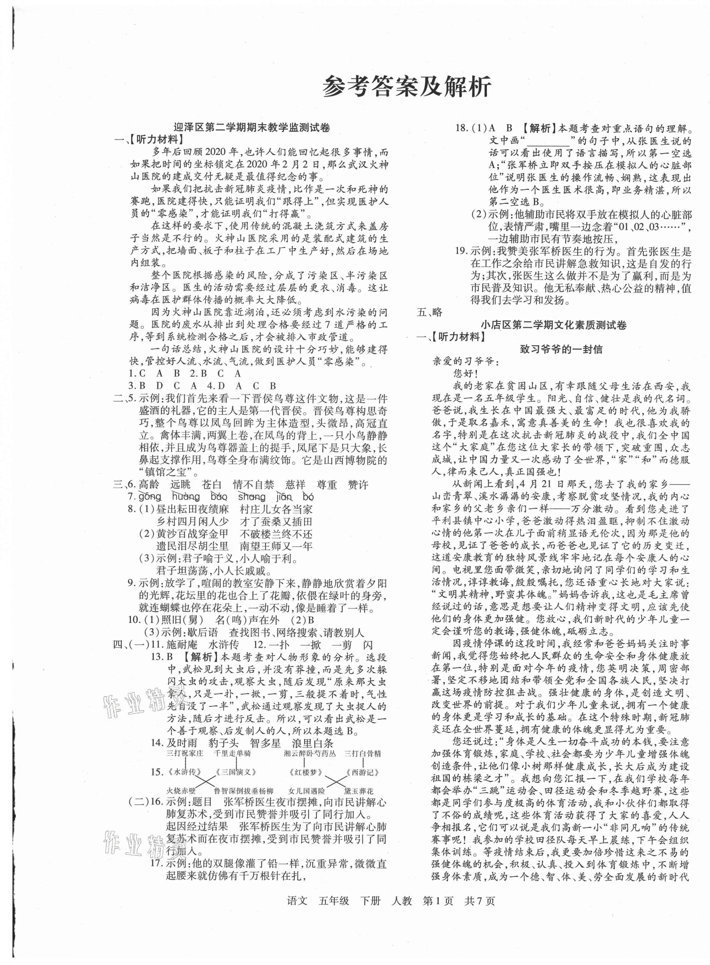 2021年學(xué)業(yè)測評期末真題必刷卷五年級語文下冊人教版山西專版 參考答案第1頁