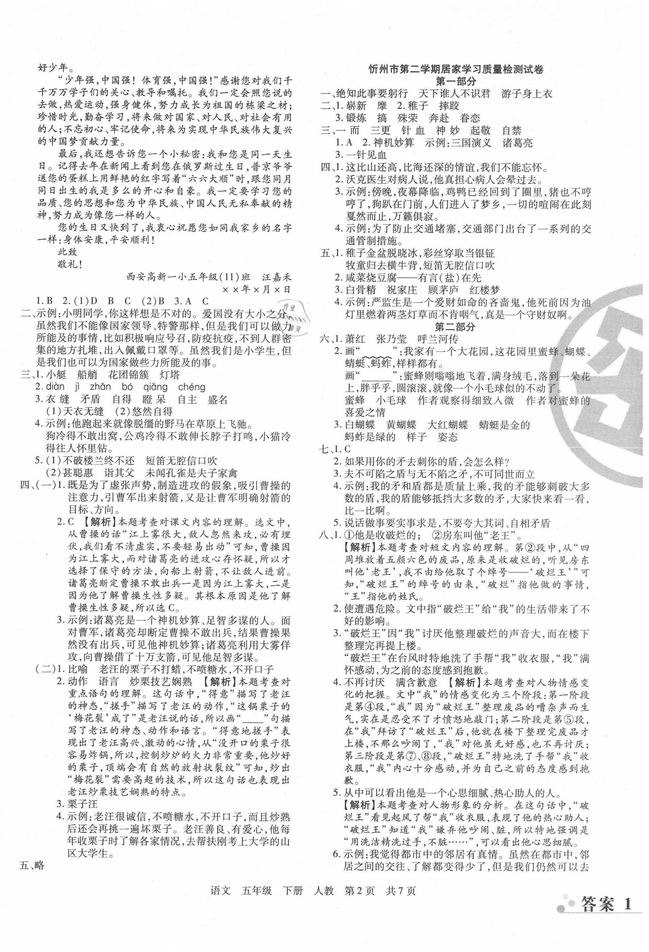 2021年學業(yè)測評期末真題必刷卷五年級語文下冊人教版山西專版 參考答案第2頁