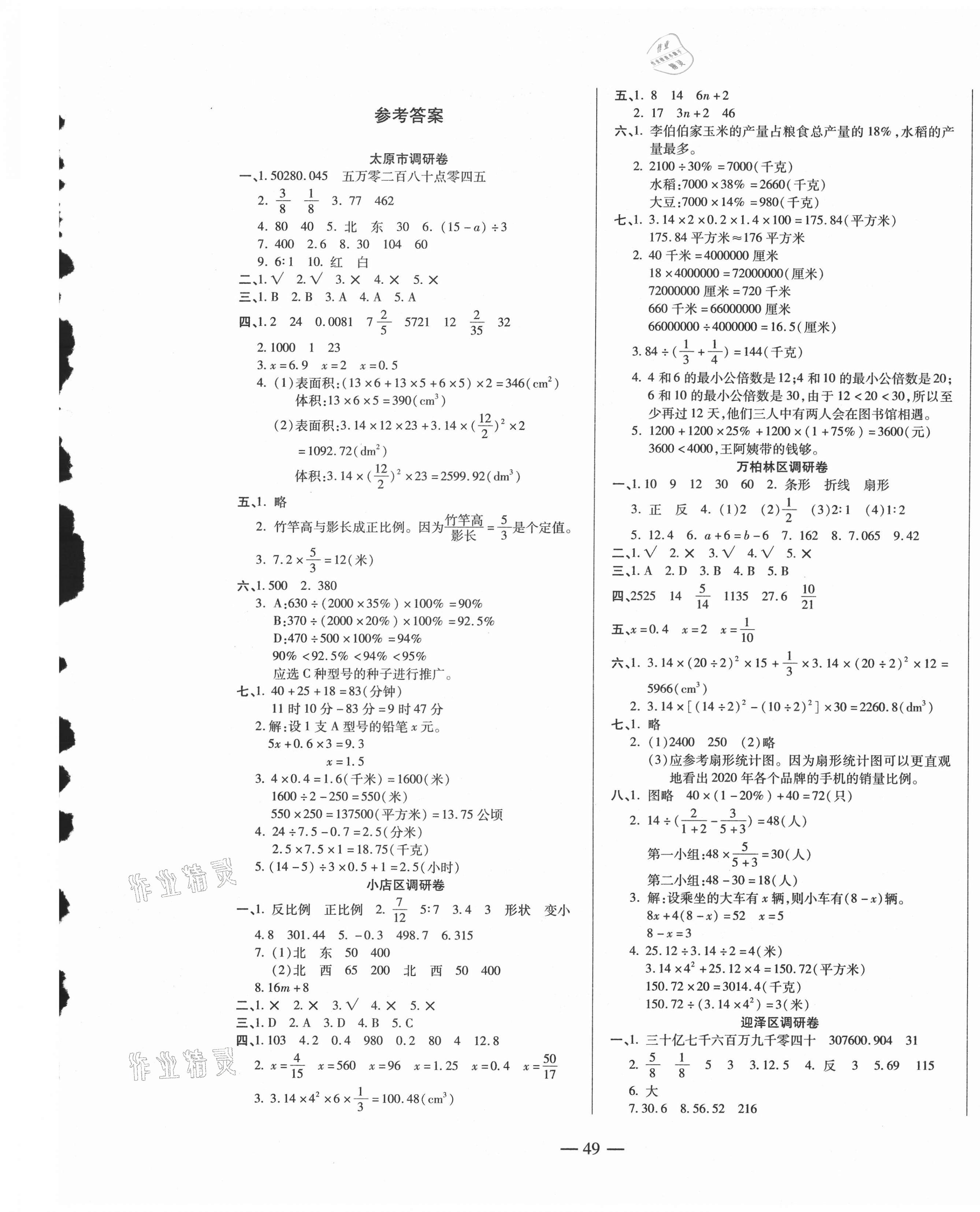 2021年山西名校必刷卷六年級數(shù)學下冊蘇教版 第1頁