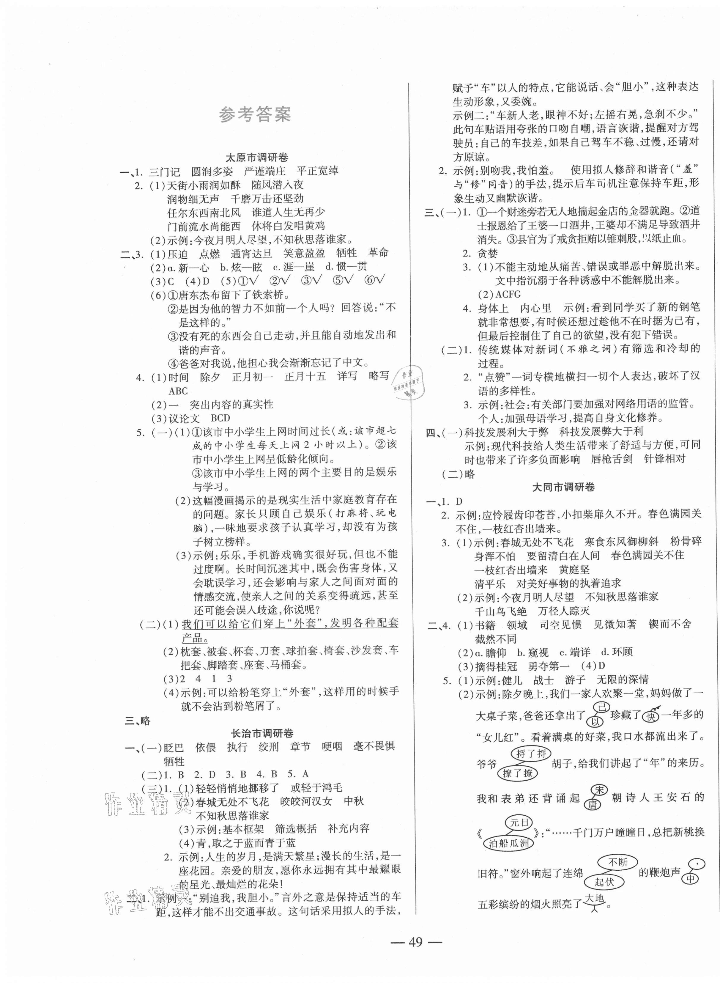 2021年山西名校必刷卷六年級語文下冊人教版 第1頁