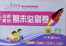 2021年學習周報期末必刷卷六年級英語下冊牛津版