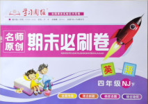 2021年學(xué)習(xí)周報(bào)期末必刷卷四年級(jí)英語(yǔ)下冊(cè)牛津版