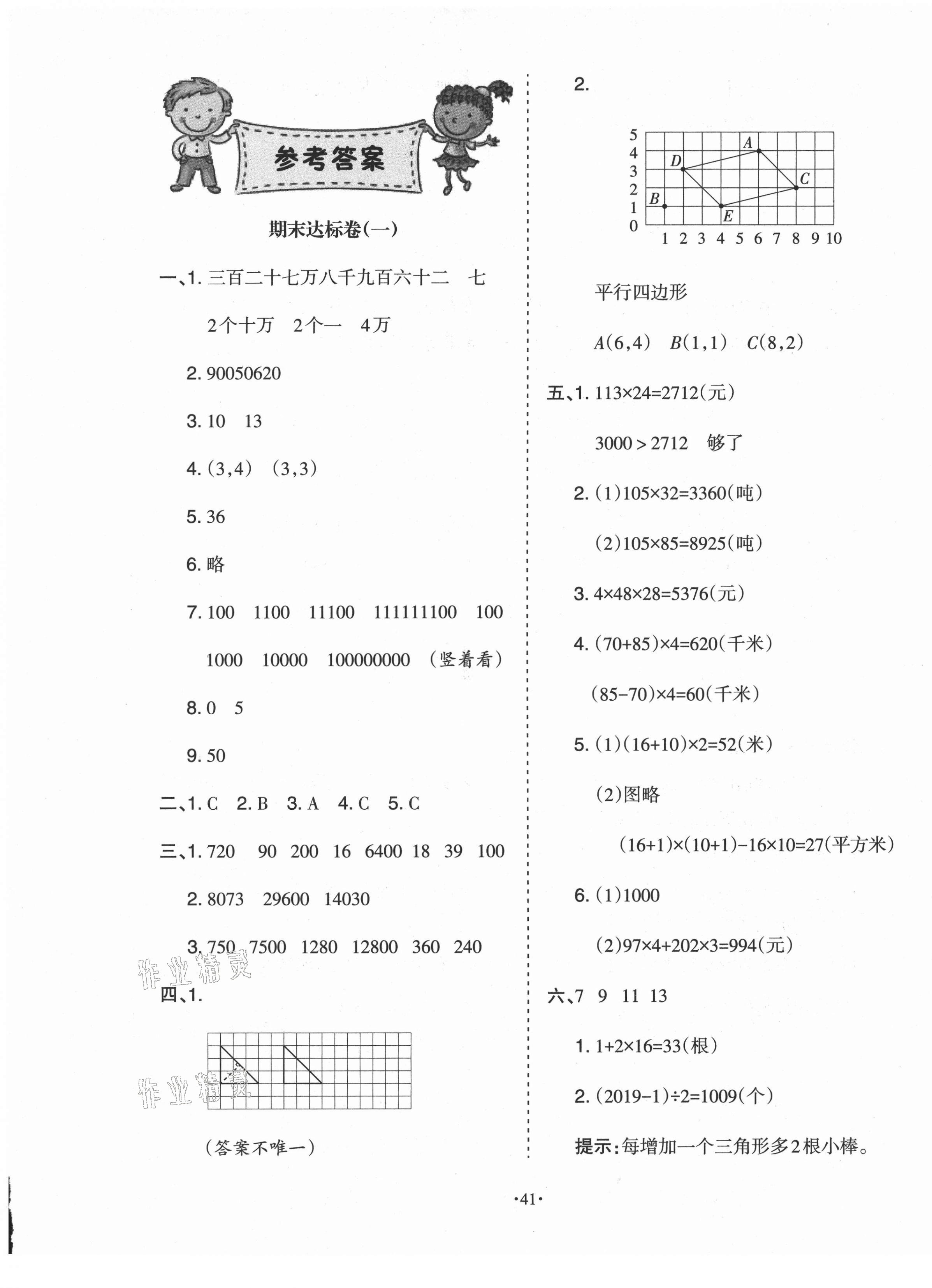 2021年學習周報期末必刷卷四年級數(shù)學下冊蘇教版 第1頁