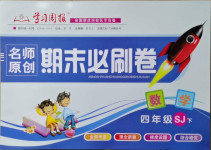 2021年學(xué)習(xí)周報(bào)期末必刷卷四年級(jí)數(shù)學(xué)下冊(cè)蘇教版