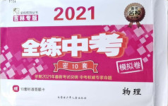 2021年全練中考模擬卷物理吉林專版