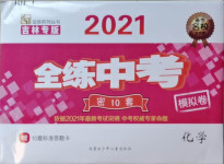 2021年全練中考模擬卷化學(xué)吉林專版