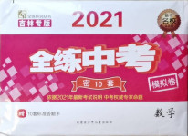 2021年全練中考模擬卷數(shù)學(xué)吉林專版