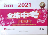 2021年全練中考模擬卷語文吉林專版