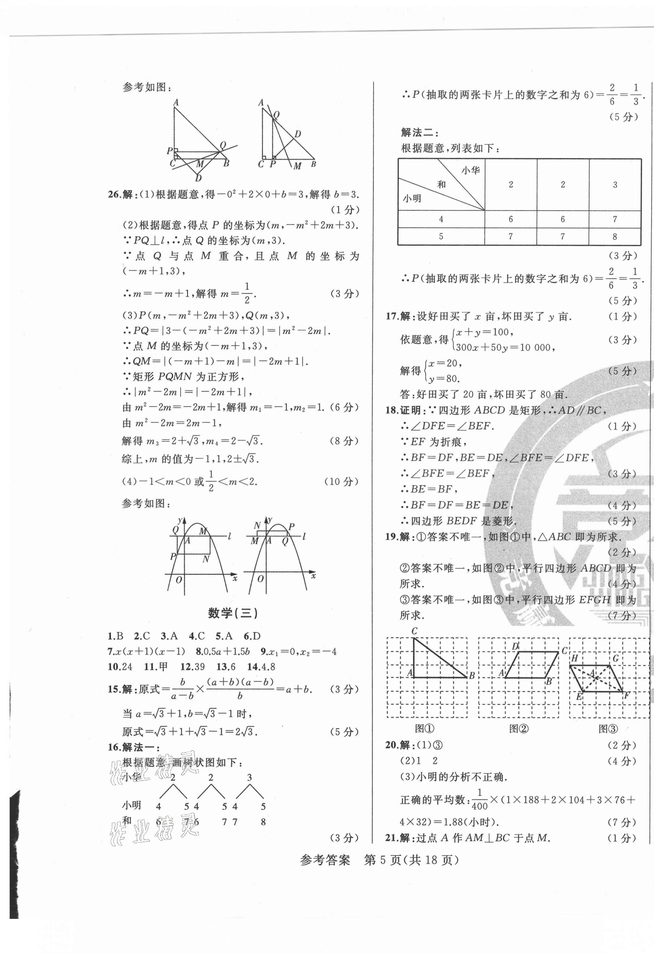 2021年逐夢芳華初中畢業(yè)生考前沖刺卷數(shù)學吉林專版 參考答案第5頁