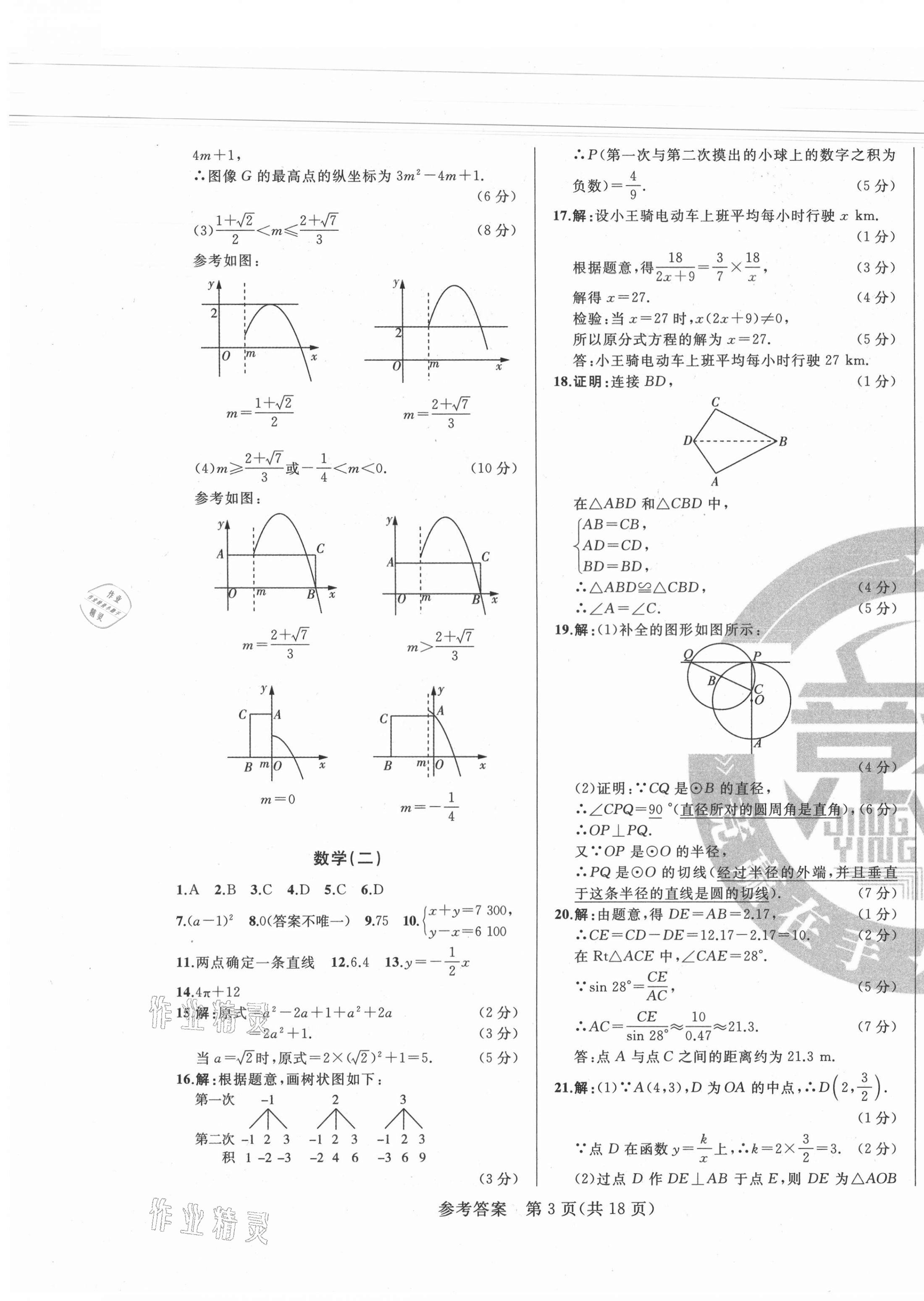 2021年逐夢芳華初中畢業(yè)生考前沖刺卷數(shù)學吉林專版 參考答案第3頁