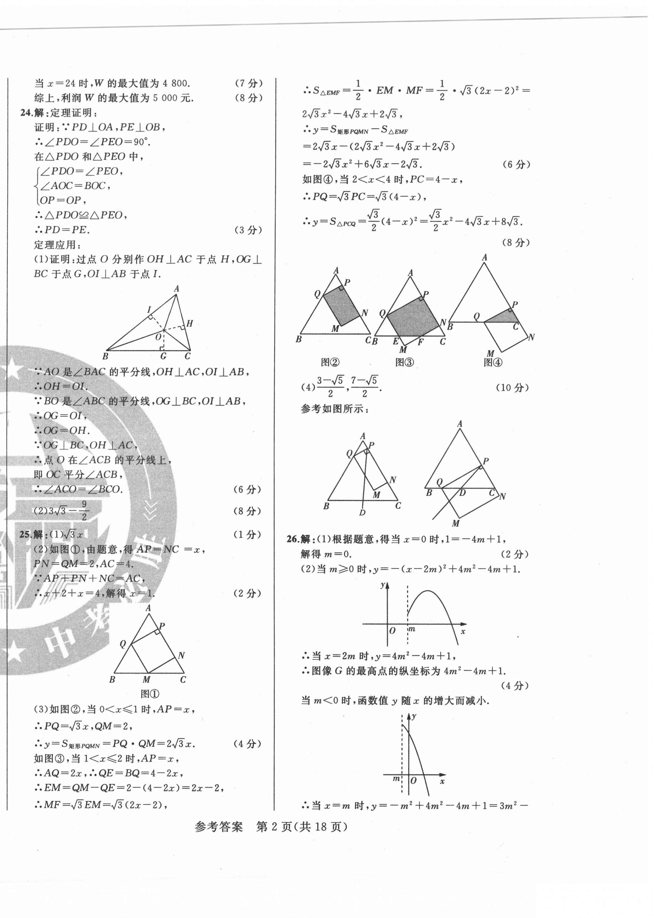 2021年逐夢芳華初中畢業(yè)生考前沖刺卷數(shù)學吉林專版 參考答案第2頁