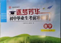 2021年逐夢芳華初中畢業生考前沖刺卷數學吉林專版