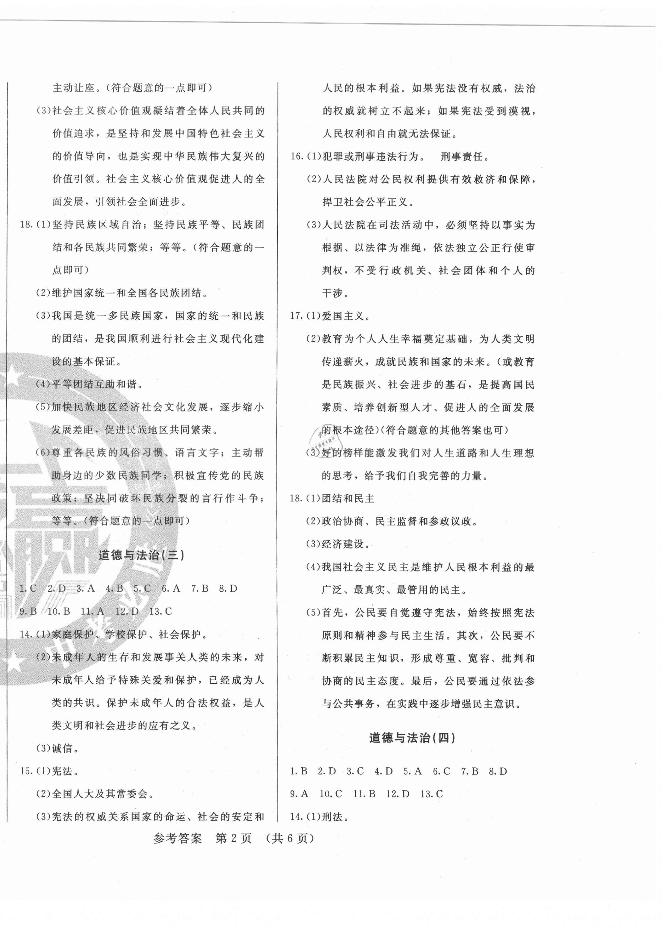 2021年逐夢芳華初中畢業生考前沖刺卷道德與法治吉林專版 第2頁