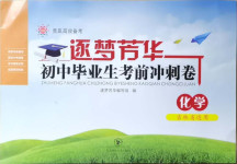 2021年逐夢芳華初中畢業生考前沖刺卷化學吉林專版
