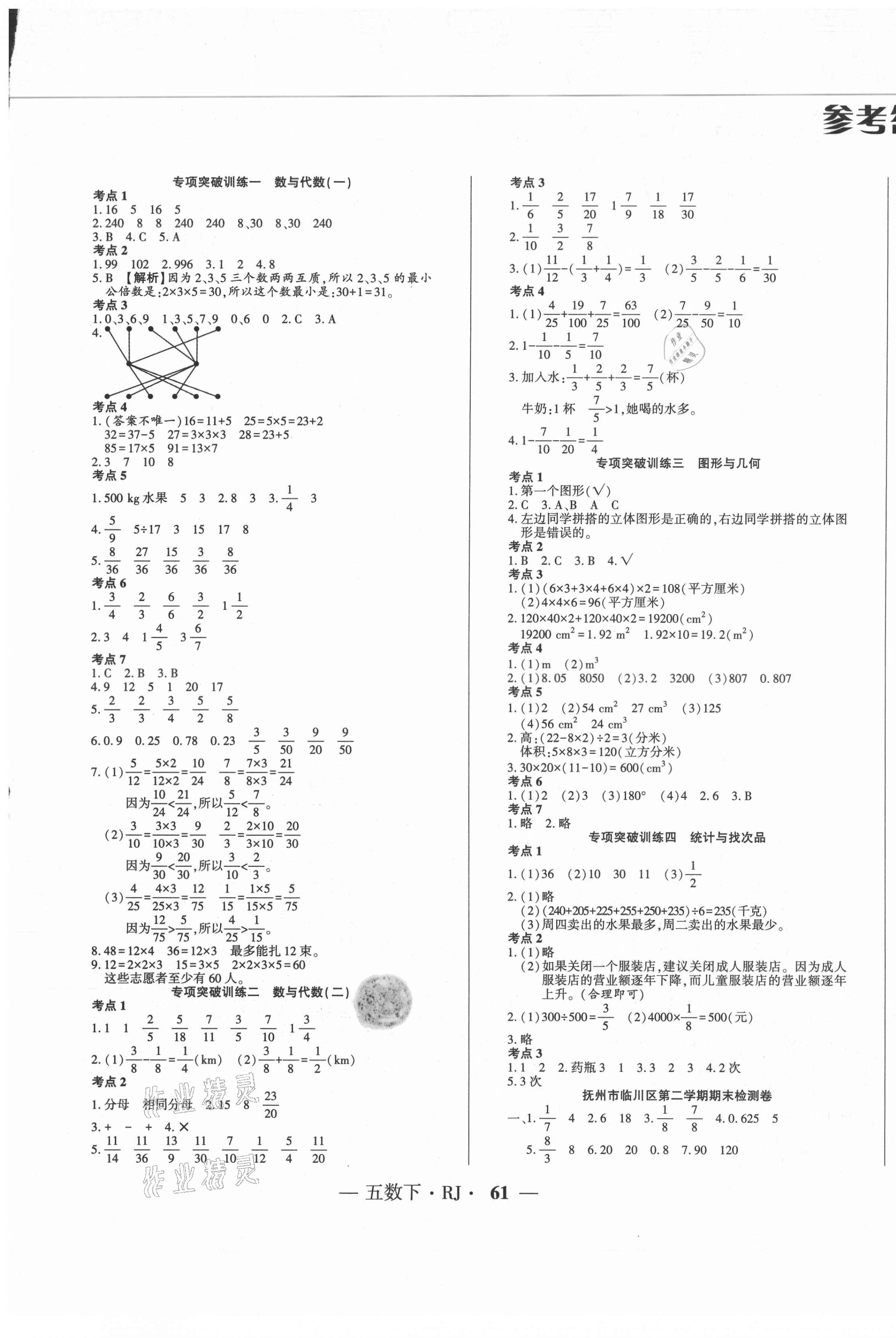 2021年期末真題匯編優(yōu)選卷五年級(jí)數(shù)學(xué)下冊(cè)人教版江西專版 第1頁