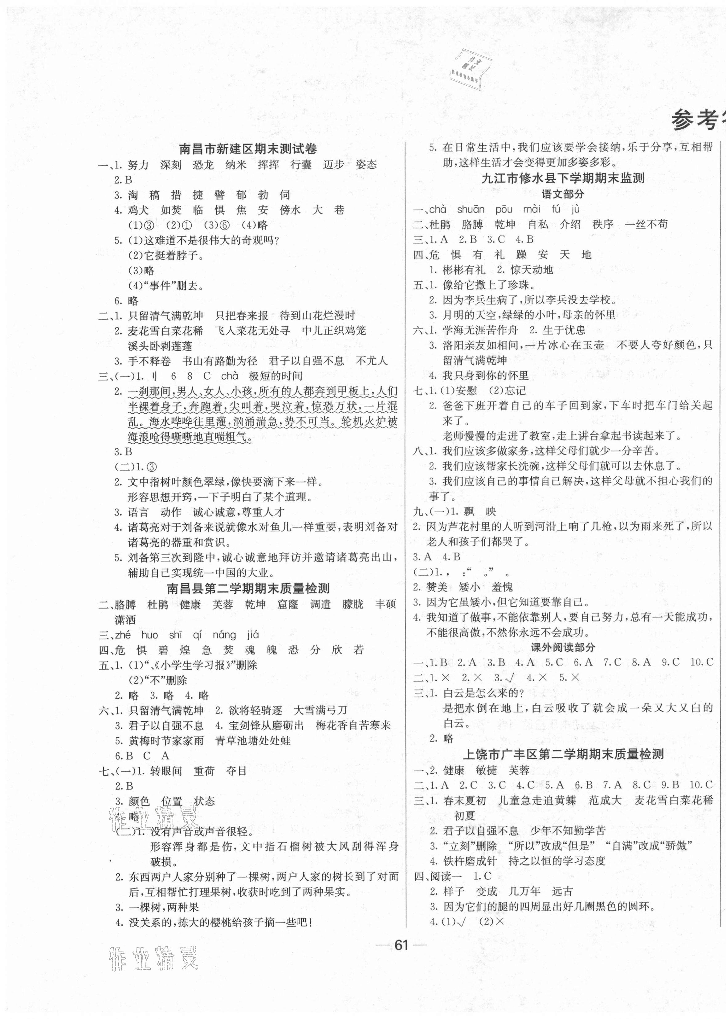 2021年期末测试卷四年级语文下册人教版江西专版 第1页