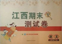 2021年期末測(cè)試卷四年級(jí)語(yǔ)文下冊(cè)人教版江西專版