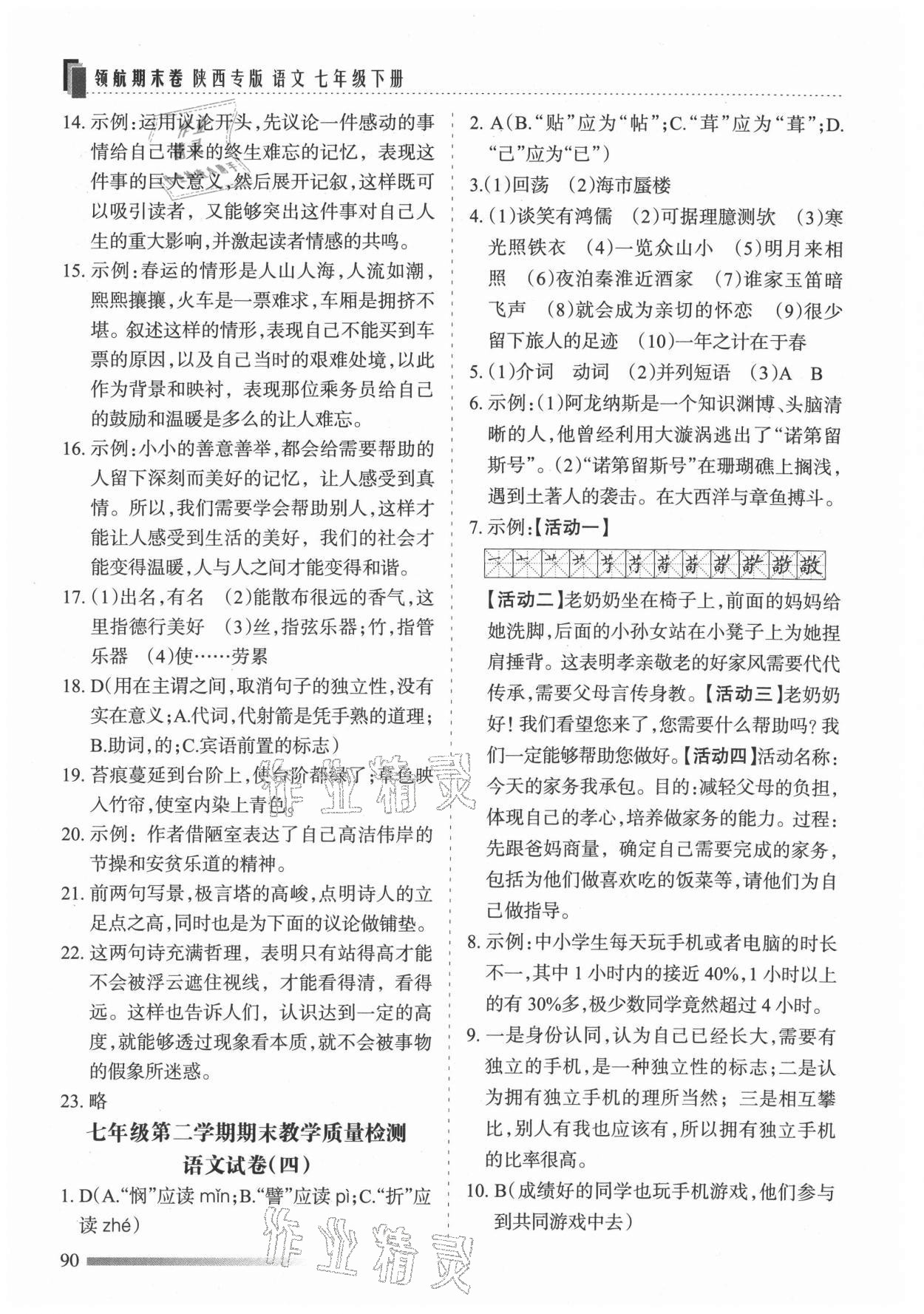 2021年領航期末卷七年級語文下冊人教版陜西專版 參考答案第4頁