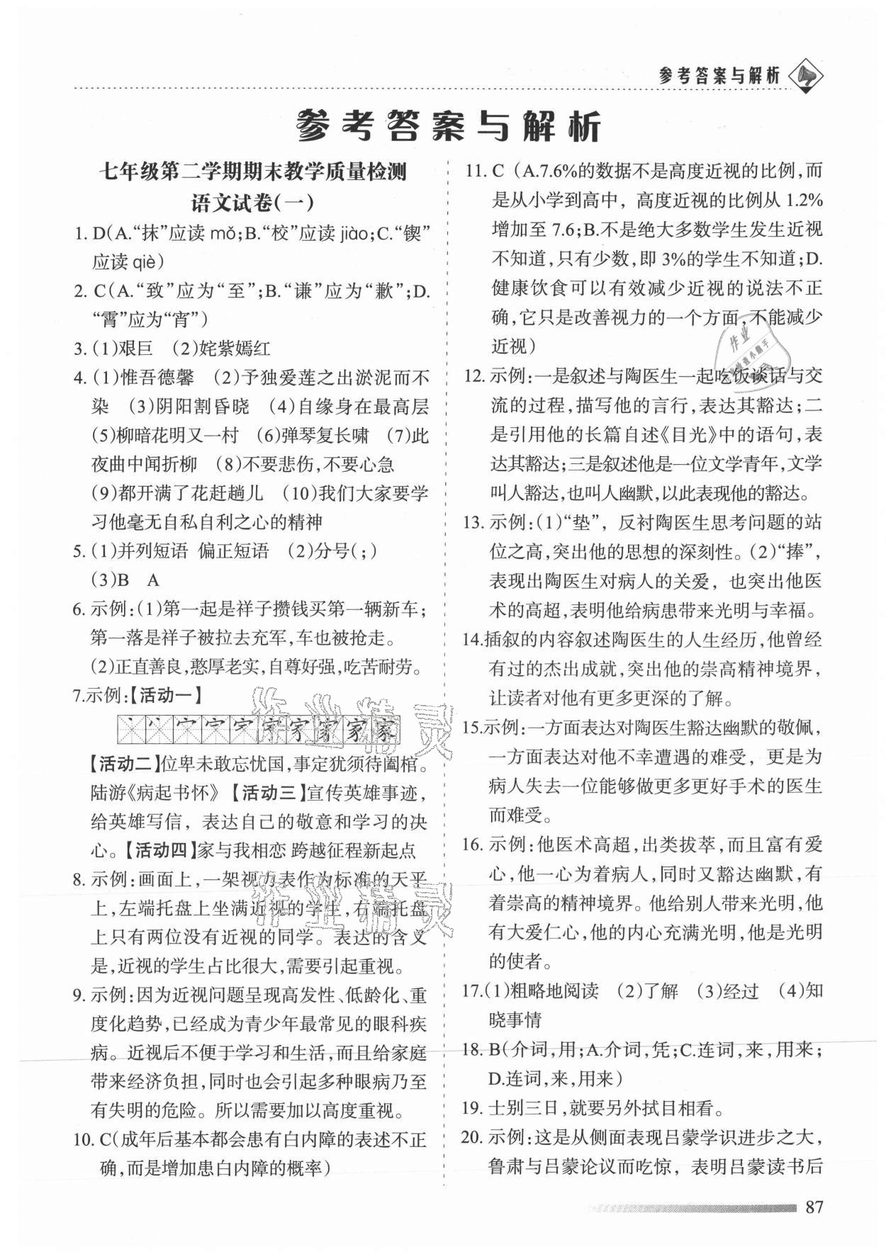 2021年領航期末卷七年級語文下冊人教版陜西專版 參考答案第1頁