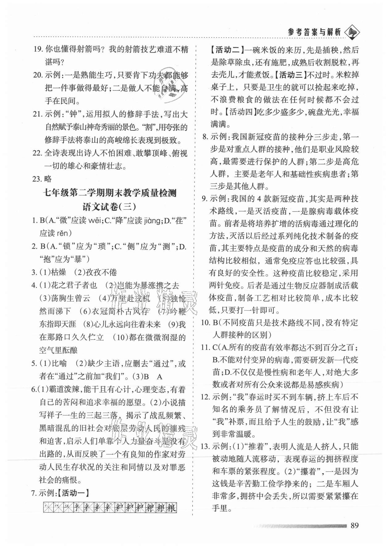 2021年領航期末卷七年級語文下冊人教版陜西專版 參考答案第3頁