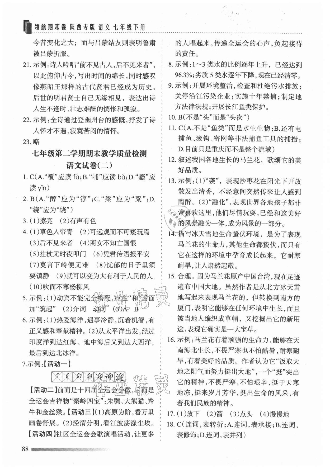 2021年領航期末卷七年級語文下冊人教版陜西專版 參考答案第2頁