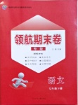 2021年領航期末卷七年級語文下冊人教版陜西專版