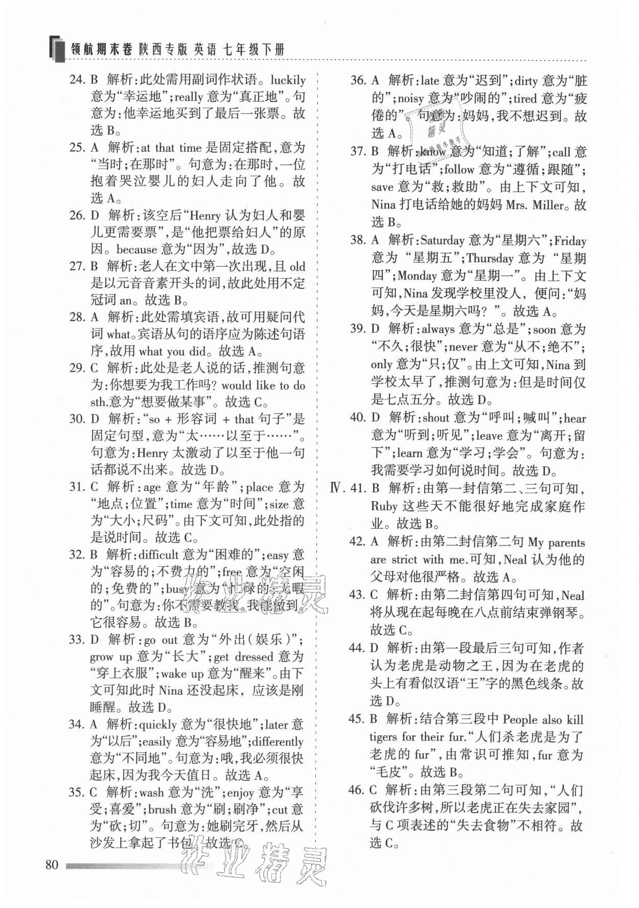 2021年領航期末卷七年級英語下冊人教版陜西專版 參考答案第8頁