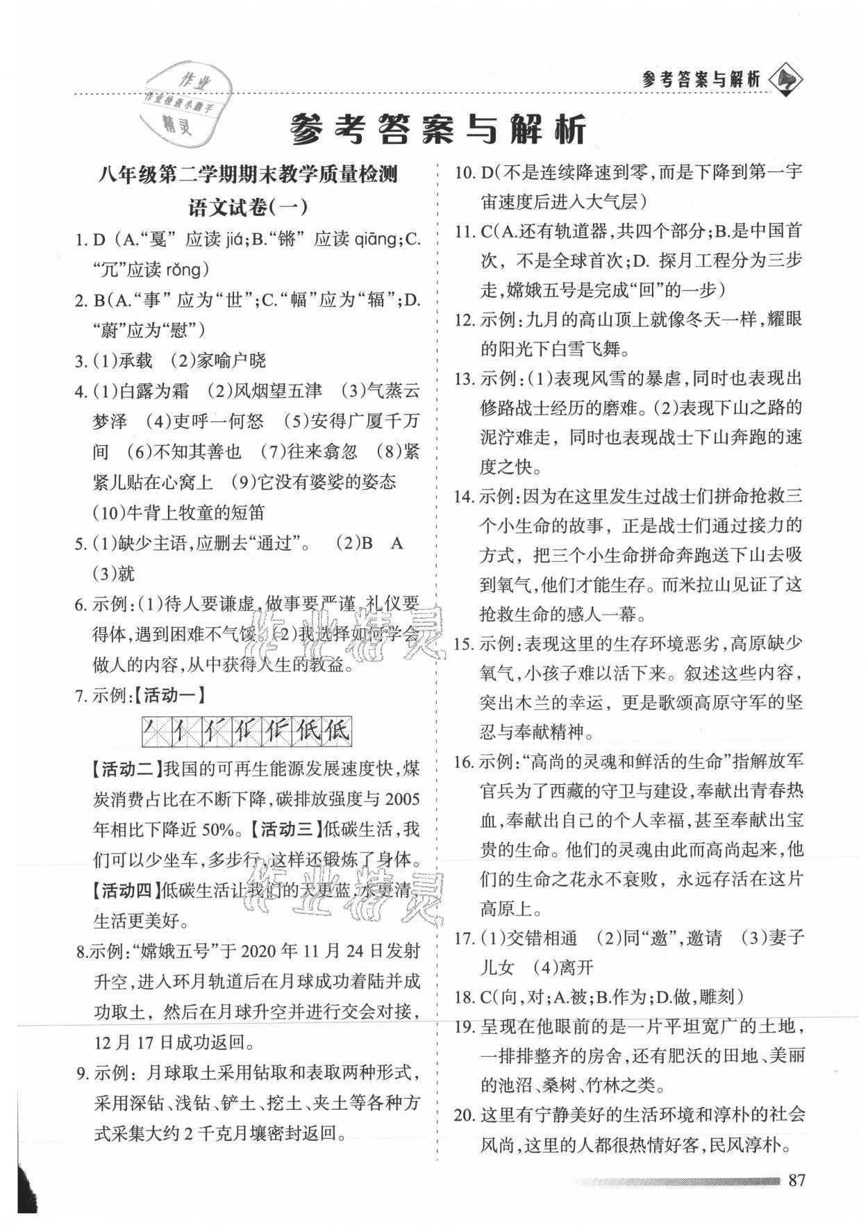 2021年領(lǐng)航期末卷八年級語文下冊人教版陜西專版 參考答案第1頁