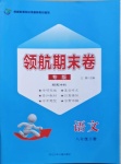 2021年領(lǐng)航期末卷八年級語文下冊人教版陜西專版