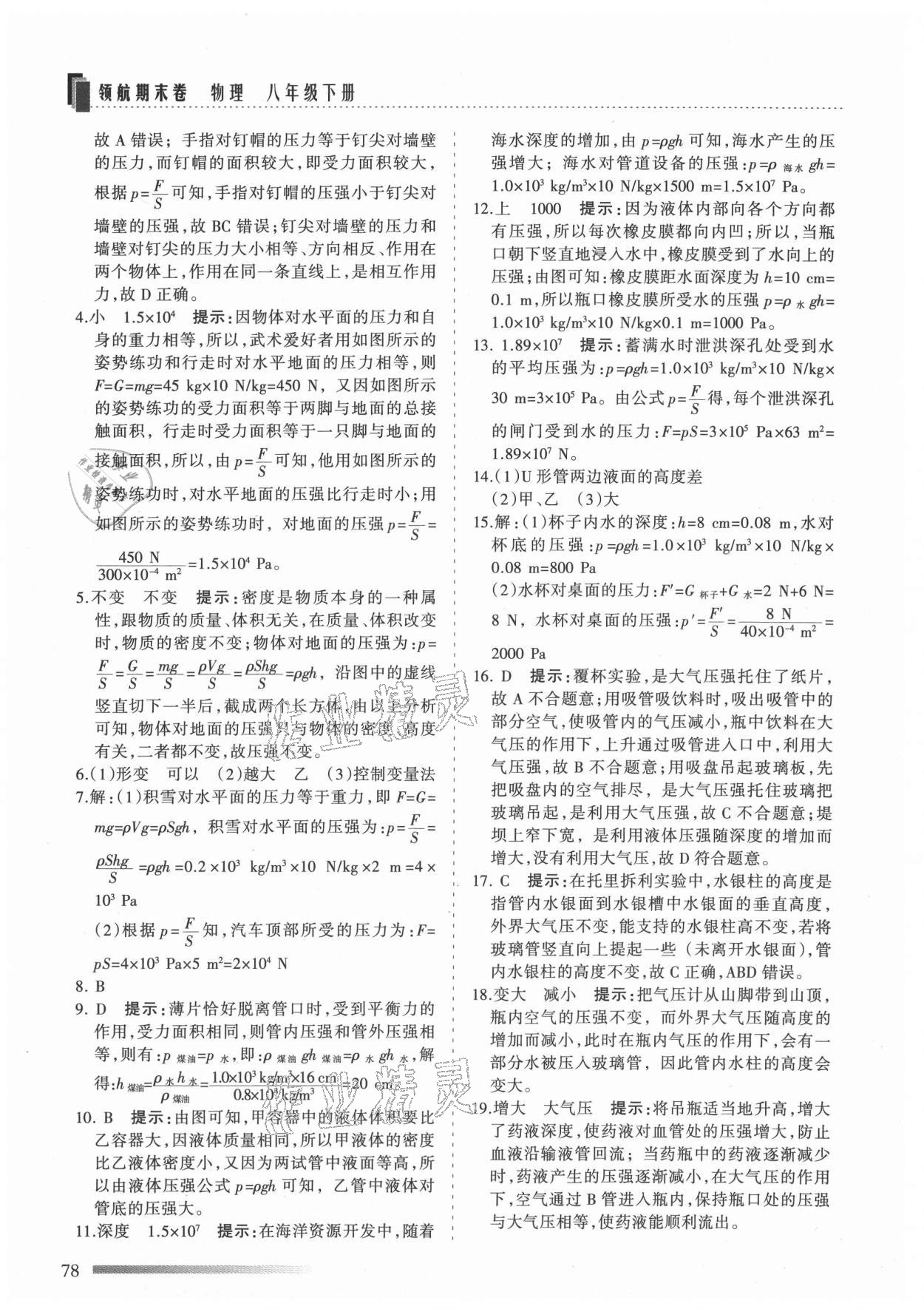 2021年領(lǐng)航期末卷八年級物理下冊蘇科版陜西專版 參考答案第6頁