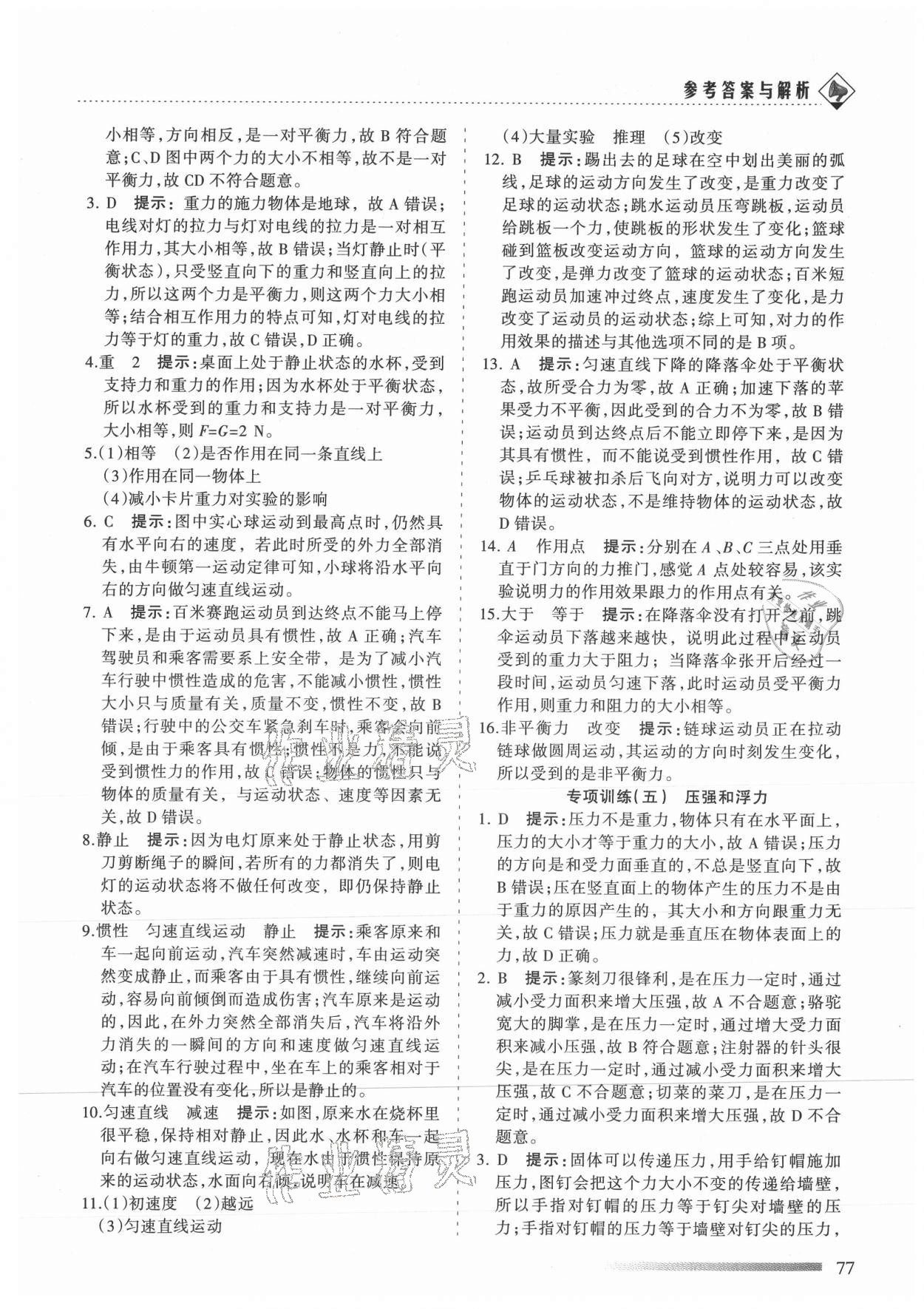 2021年領(lǐng)航期末卷八年級(jí)物理下冊(cè)蘇科版陜西專(zhuān)版 參考答案第5頁(yè)