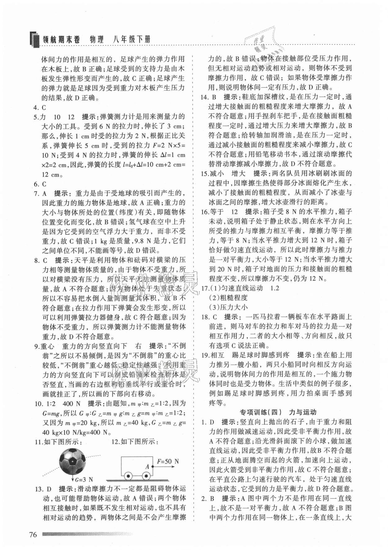 2021年領(lǐng)航期末卷八年級物理下冊蘇科版陜西專版 參考答案第4頁