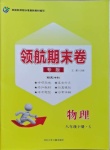 2021年領航期末卷八年級物理下冊蘇科版陜西專版