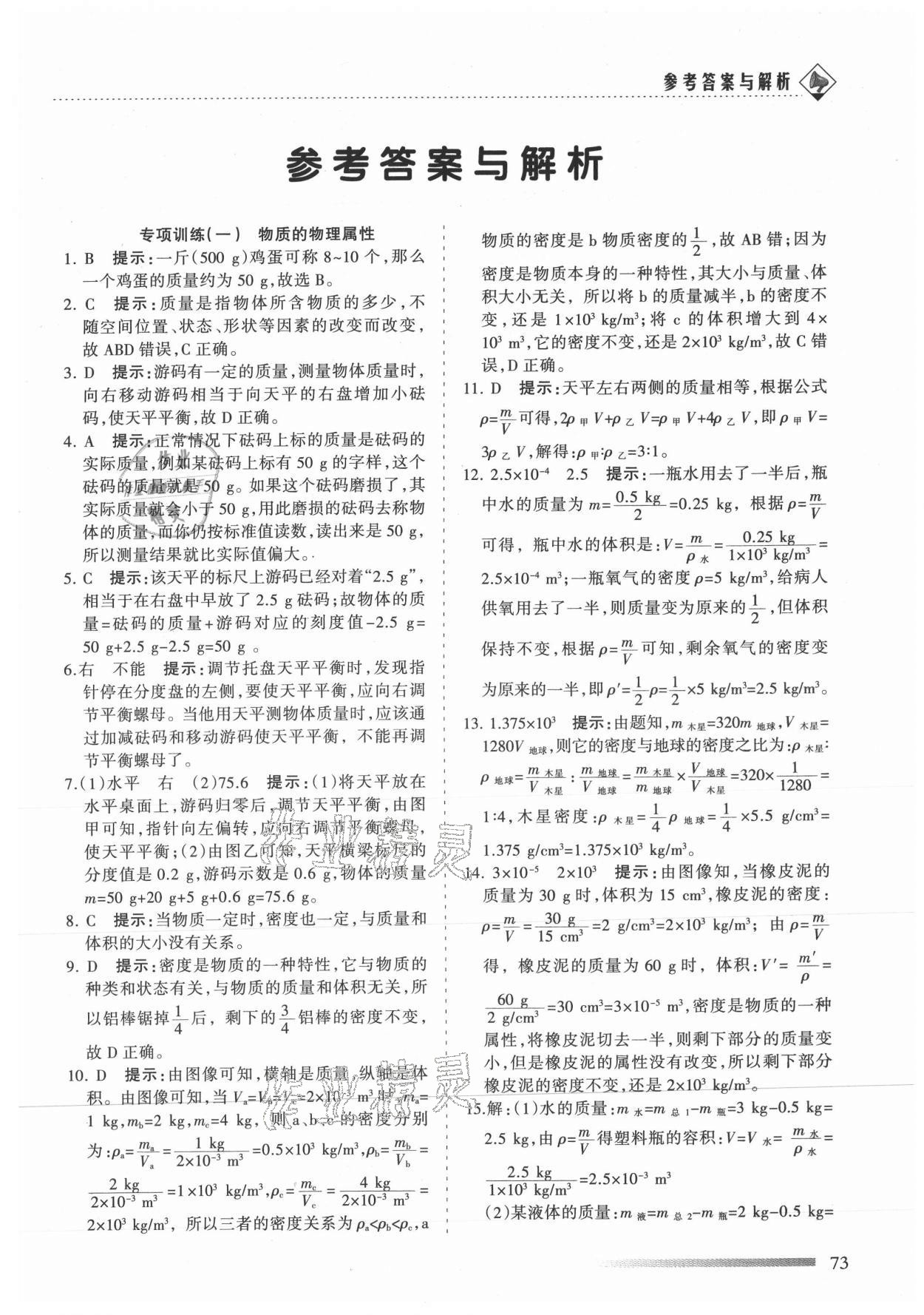 2021年領(lǐng)航期末卷八年級(jí)物理下冊(cè)蘇科版陜西專版 參考答案第1頁(yè)