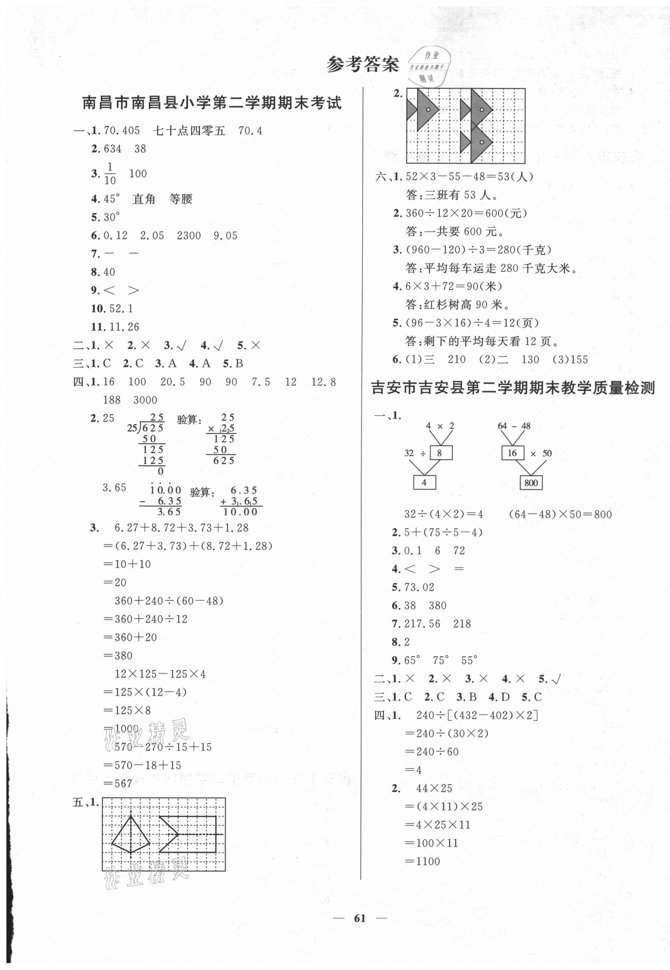 2021年期末测试卷四年级数学下册人教版江西专版 第1页