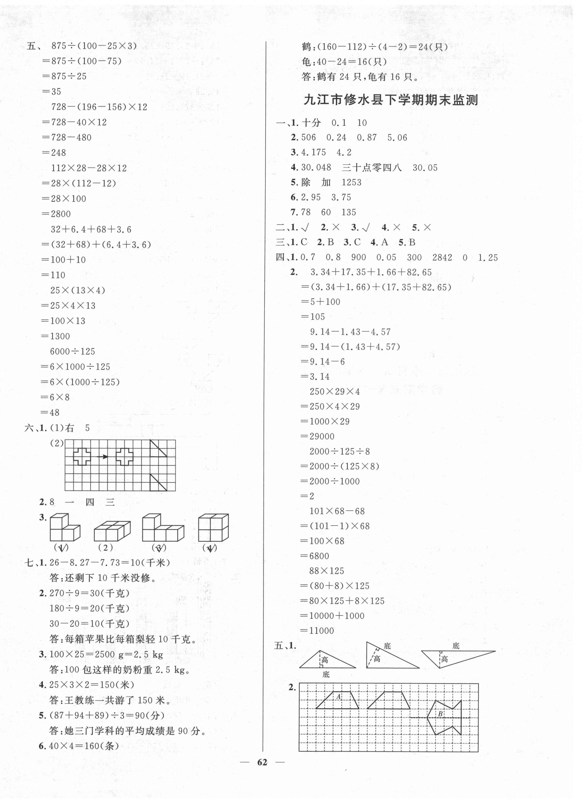 2021年期末测试卷四年级数学下册人教版江西专版 第2页