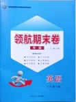 2021年領(lǐng)航期末卷八年級英語下冊人教版陜西專版