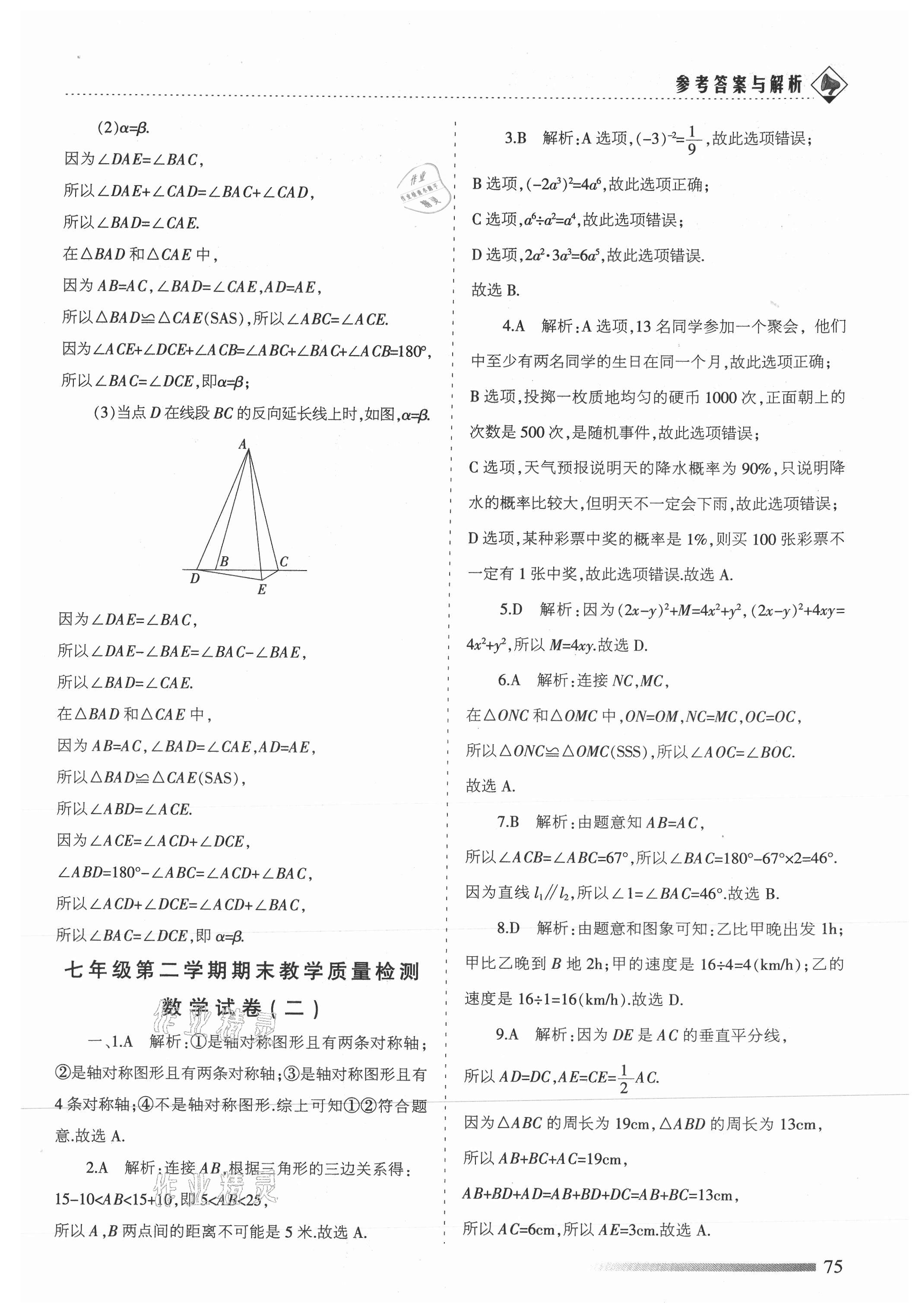 2021年領航期末卷七年級數學下冊北師大版陜西專版 參考答案第3頁