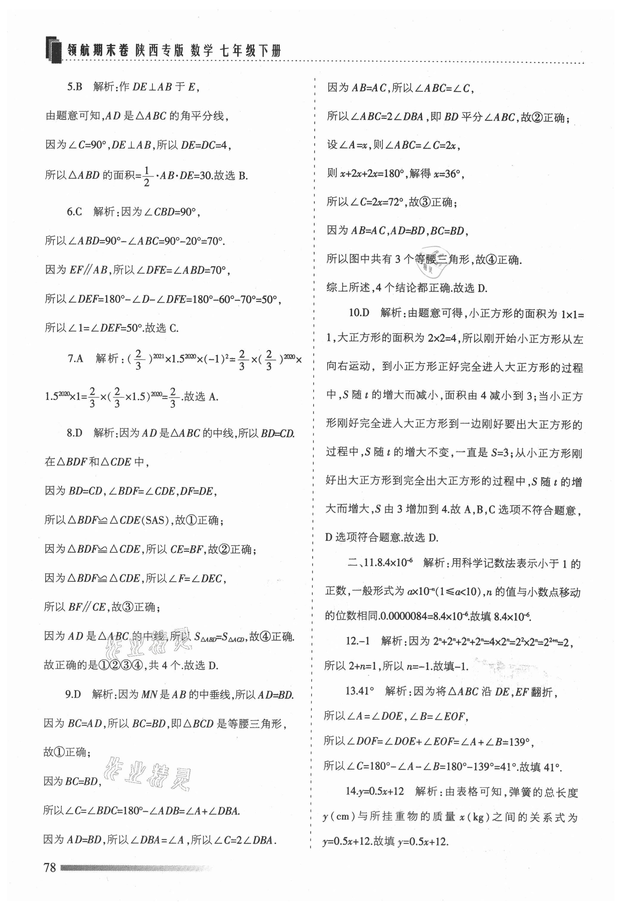 2021年領航期末卷七年級數學下冊北師大版陜西專版 參考答案第6頁