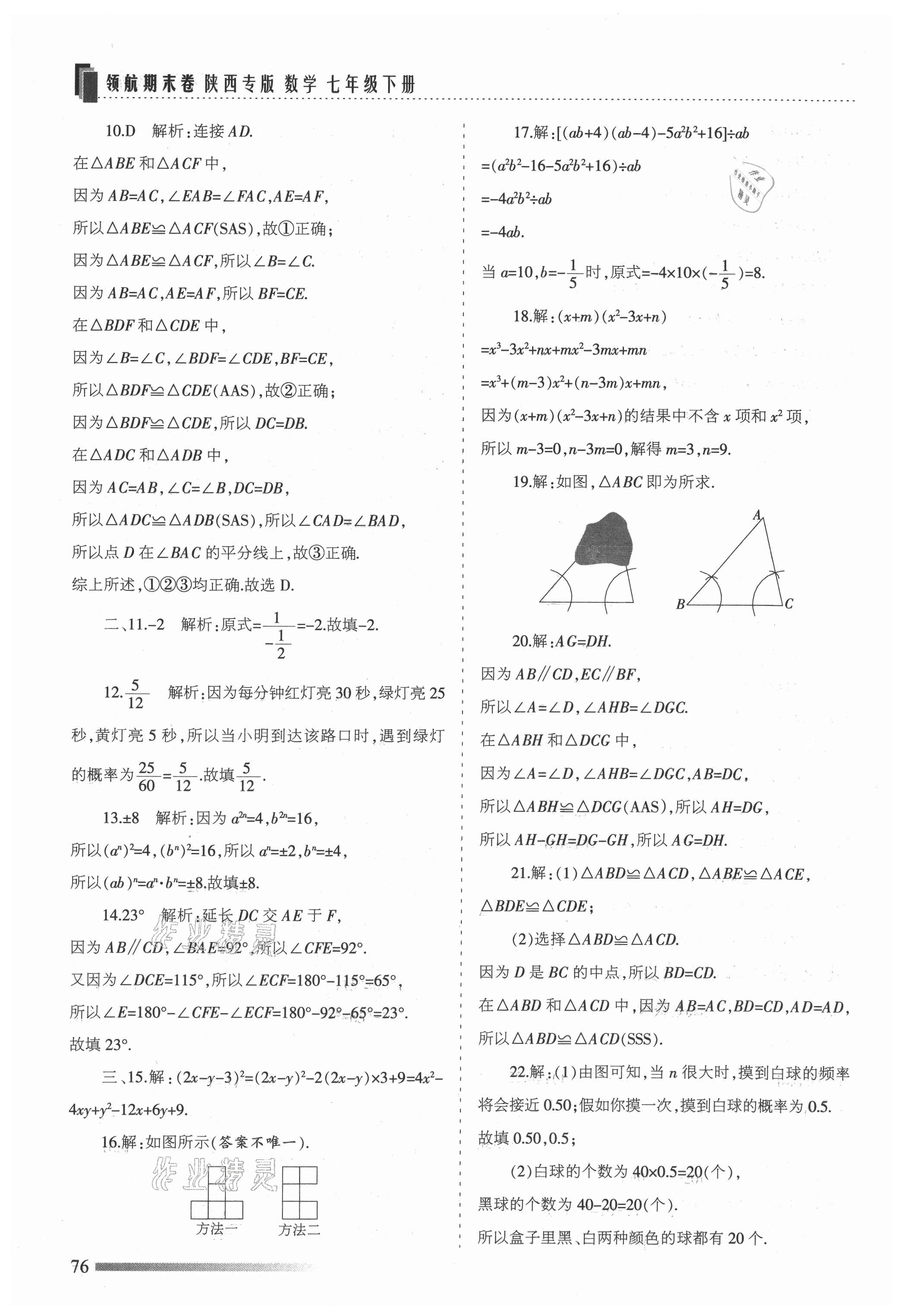 2021年領航期末卷七年級數學下冊北師大版陜西專版 參考答案第4頁