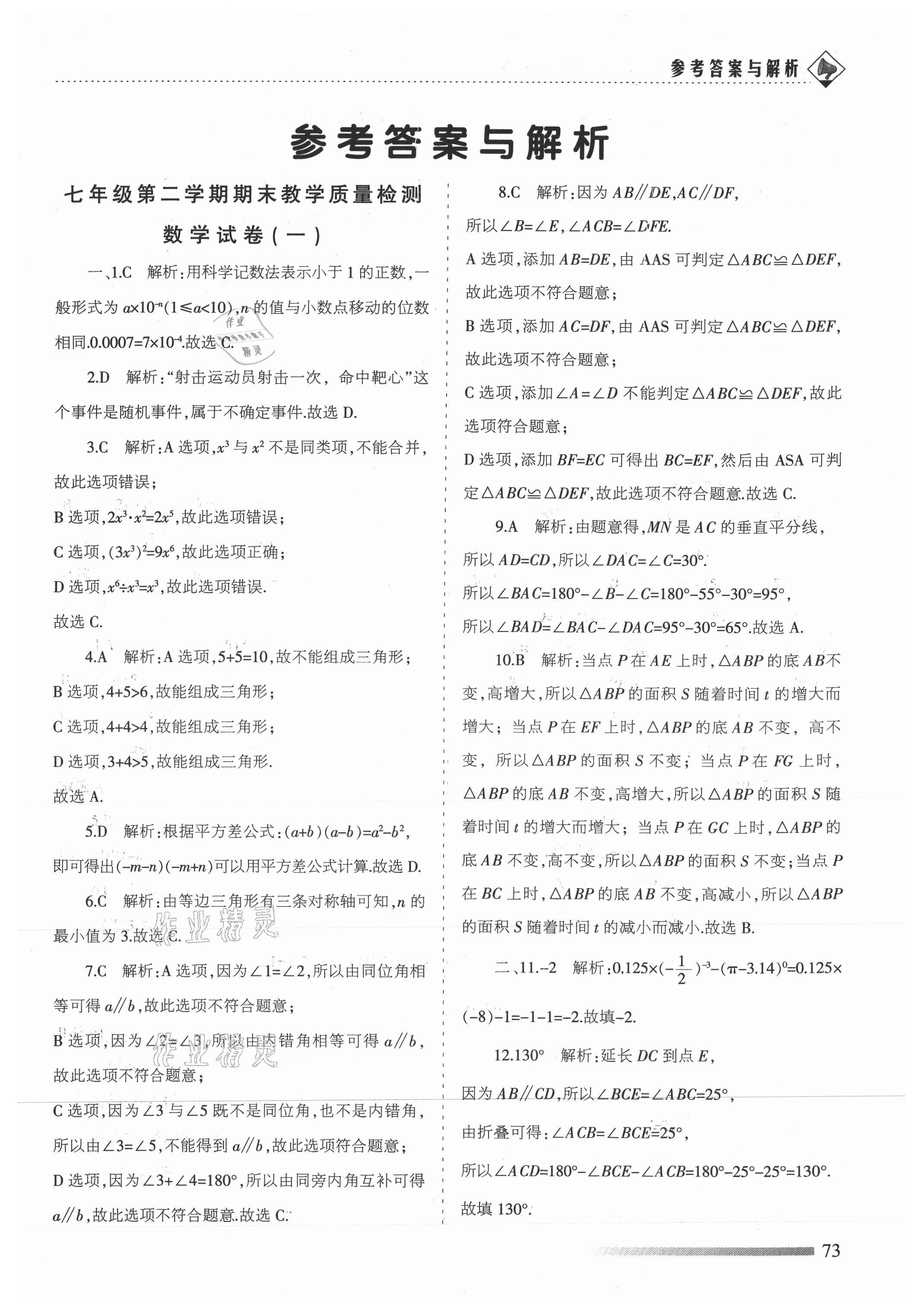 2021年領航期末卷七年級數學下冊北師大版陜西專版 參考答案第1頁